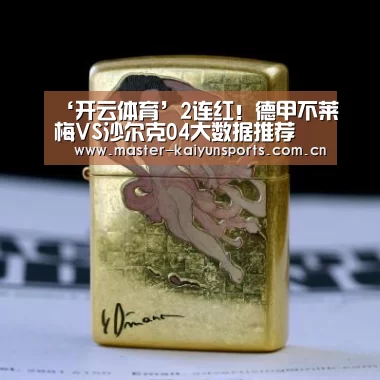 ‘开云体育’2连红！德甲不莱梅VS沙尔克04大数据推荐 不莱