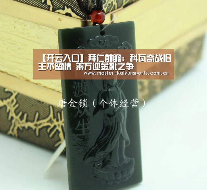 【开云入口】拜仁前瞻：科瓦奇战旧主不留情 莱万迎金靴之争