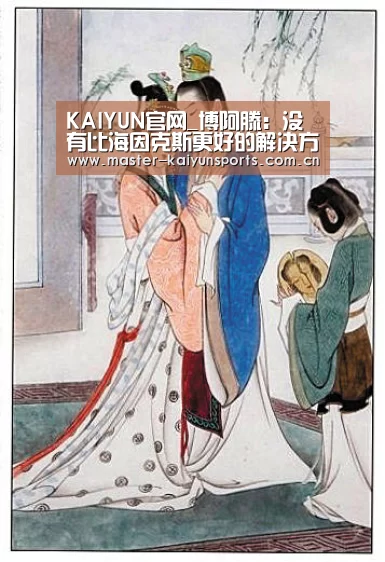 KAIYUN官网_博阿滕:没有比海因克斯更好的解决方案了(图2) 开云入口