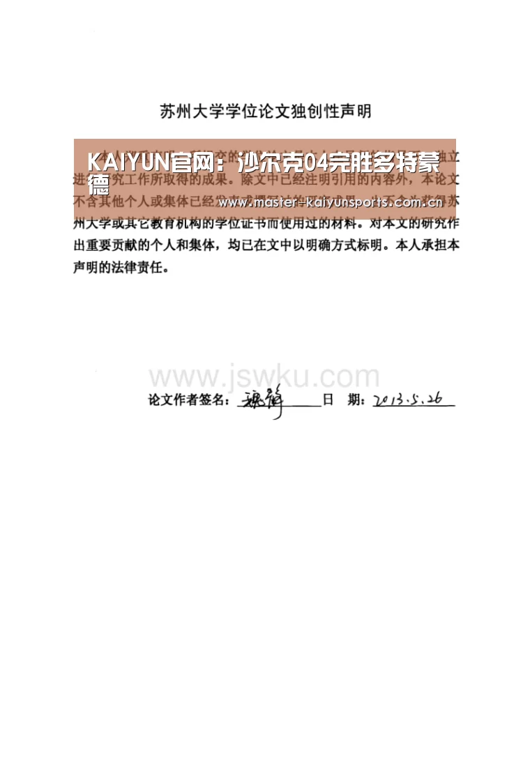 KAIYUN官网：沙尔克04完胜多特蒙德