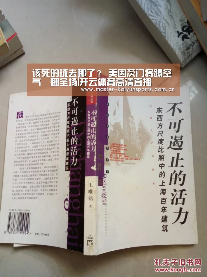 该死的球去哪了？ 美因茨门将踢空气囧翻全场|开云体育高清直播