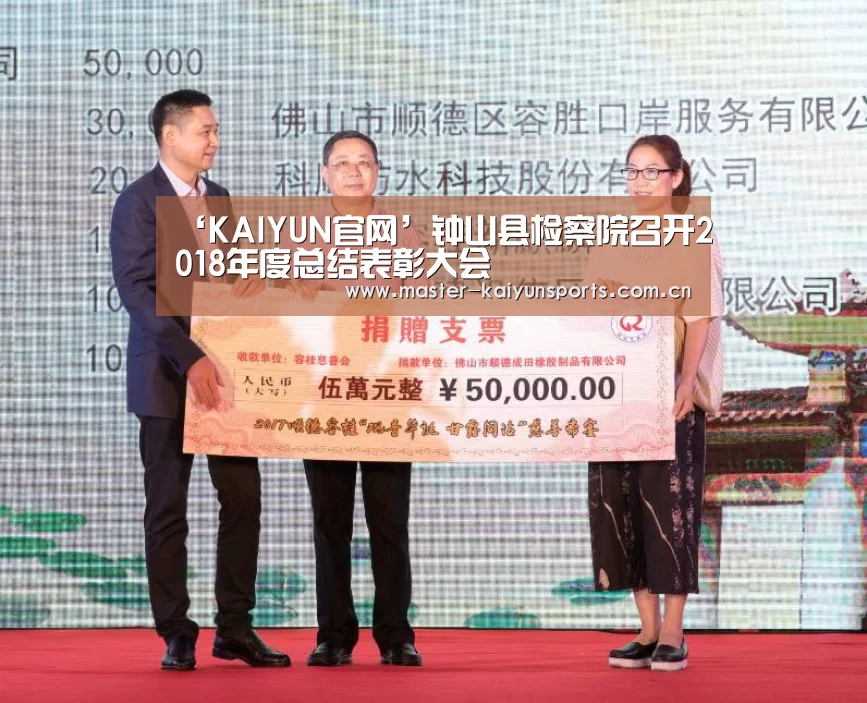 ‘KAIYUN官网’钟山县检察院召开2018年度总结表彰大会(图2) 开云体育高清直播