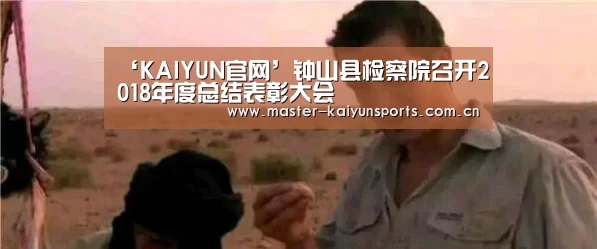 ‘KAIYUN官网’钟山县检察院召开2018年度总结表彰大会(图1) KAIYUN官网