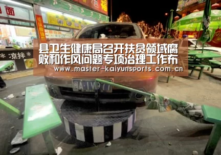 县卫生健康局召开扶贫领域腐败和作风问题专项治理工作布置会暨警示教育学习会-开云体育高清直播(图1) KAIYUN官网