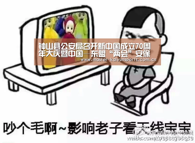 钟山县公安局召开新中国成立70周年大庆暨中国—东盟“两会”安保维稳工作汇报会【开云体育数据中心】(图2) 开云体育