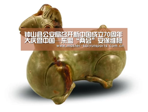 钟山县公安局召开新中国成立70周年大庆暨中国—东盟“两会”安保维稳工作汇报会【开云体育数据中心】(图1) 开云体育