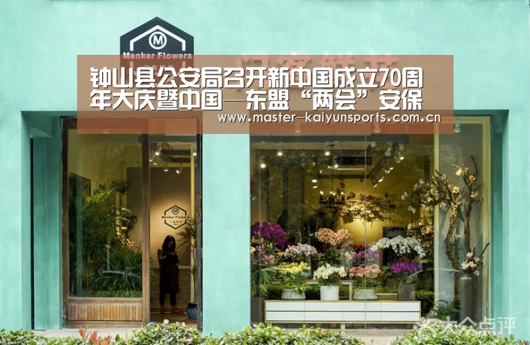 钟山县公安局召开新中国成立70周年大庆暨中国—东盟“两会”安保维稳工作汇报会【开云体育数据中心】(图3) 开云体育高清直播