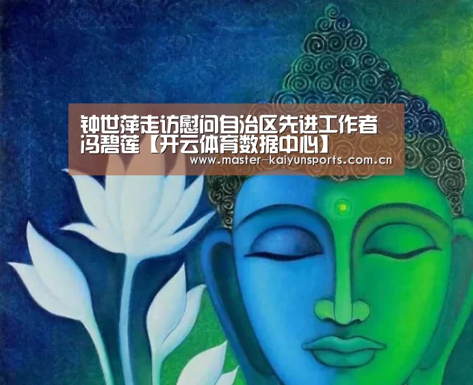 钟世萍走访慰问自治区先进工作者冯碧莲【开云体育数据中心】(图2) 开云体育高清直播