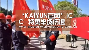 ‘KAIYUN官网’ICC-特奥半场伤退格雷茨卡制胜球 拜仁