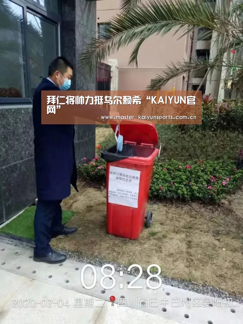 拜仁将帅力挺乌尔赖希“KAIYUN官网”