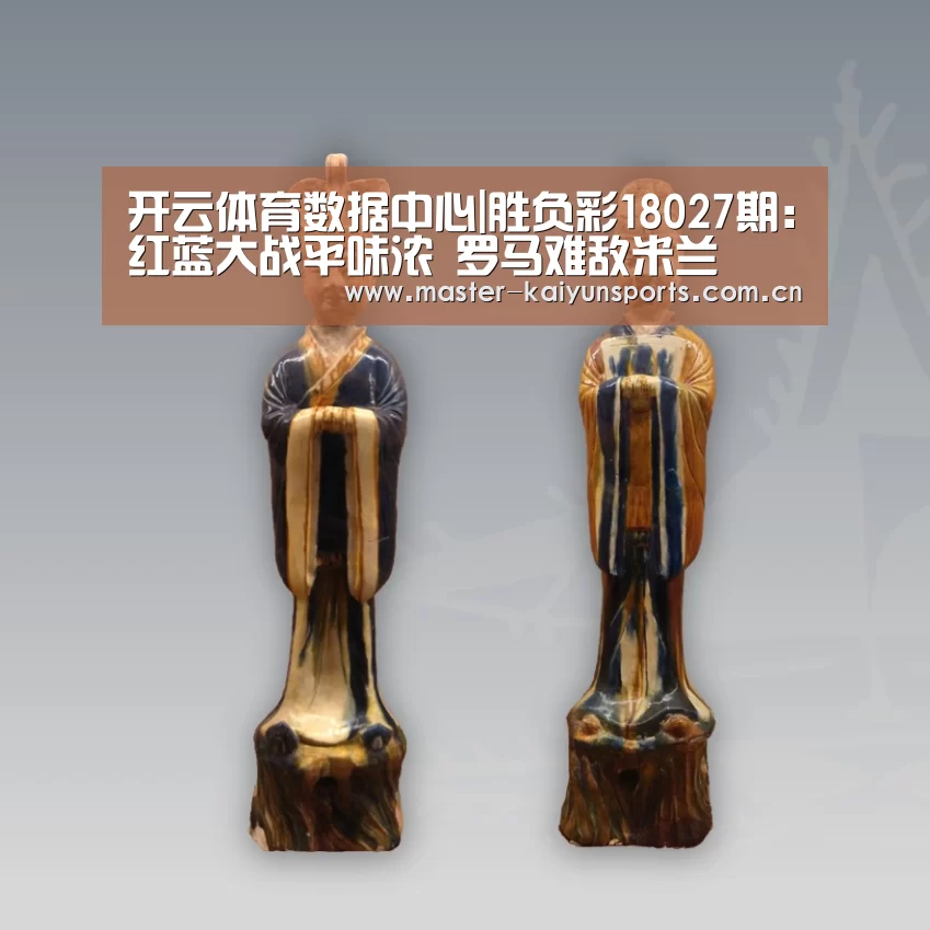 开云体育数据中心|胜负彩18027期：红蓝大战平味浓  罗马