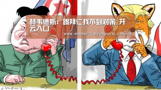 赫韦德斯：踢拜仁找不到对策_开云入口