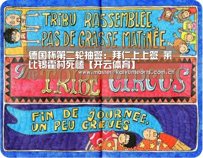德国杯第二轮抽签：拜仁上上签 莱比锡霍村死磕【开云体育】