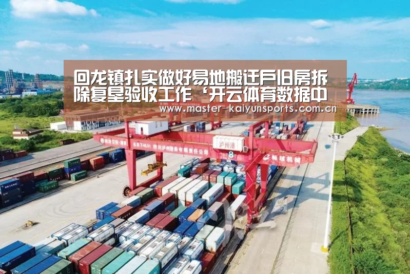 回龙镇扎实做好易地搬迁户旧房拆除复垦验收工作‘开云体育数据中心’(图2) 开云体育