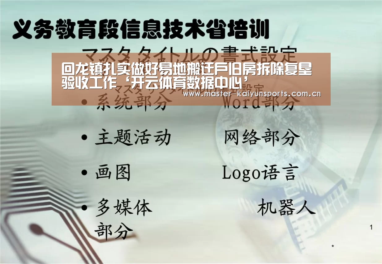 回龙镇扎实做好易地搬迁户旧房拆除复垦验收工作‘开云体育数据中心’(图4) KAIYUN官网